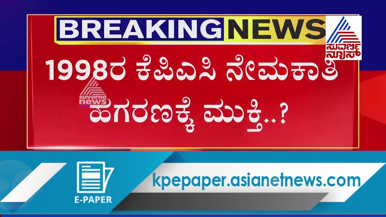 KPSC Scam; State Govt To Follow Supreme Court, High Court Verdict