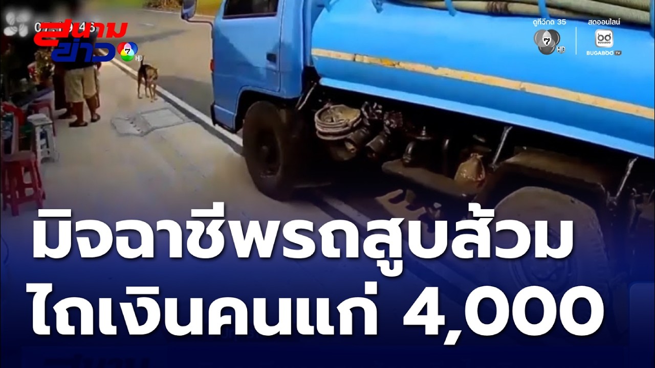 มิจฉาชีพรถสูบส้วม รีดไถเงินคนแก่ สูญเงินไป 4,000 บาท | สนามข่าว 7 สี