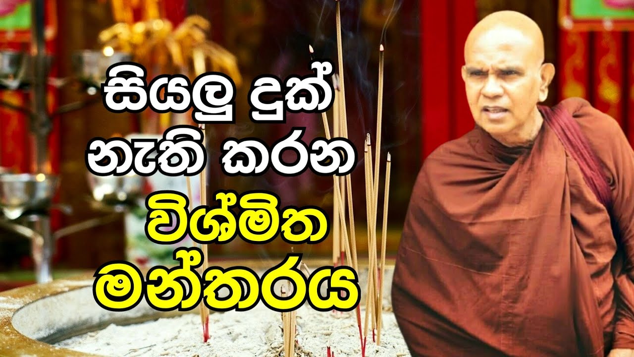 සියලු දුක් නැතිකරන විශ්මිත මන්තරය | Rajagiriye Ariyagnana Thero Bana 2022 | Diwimaga TV
