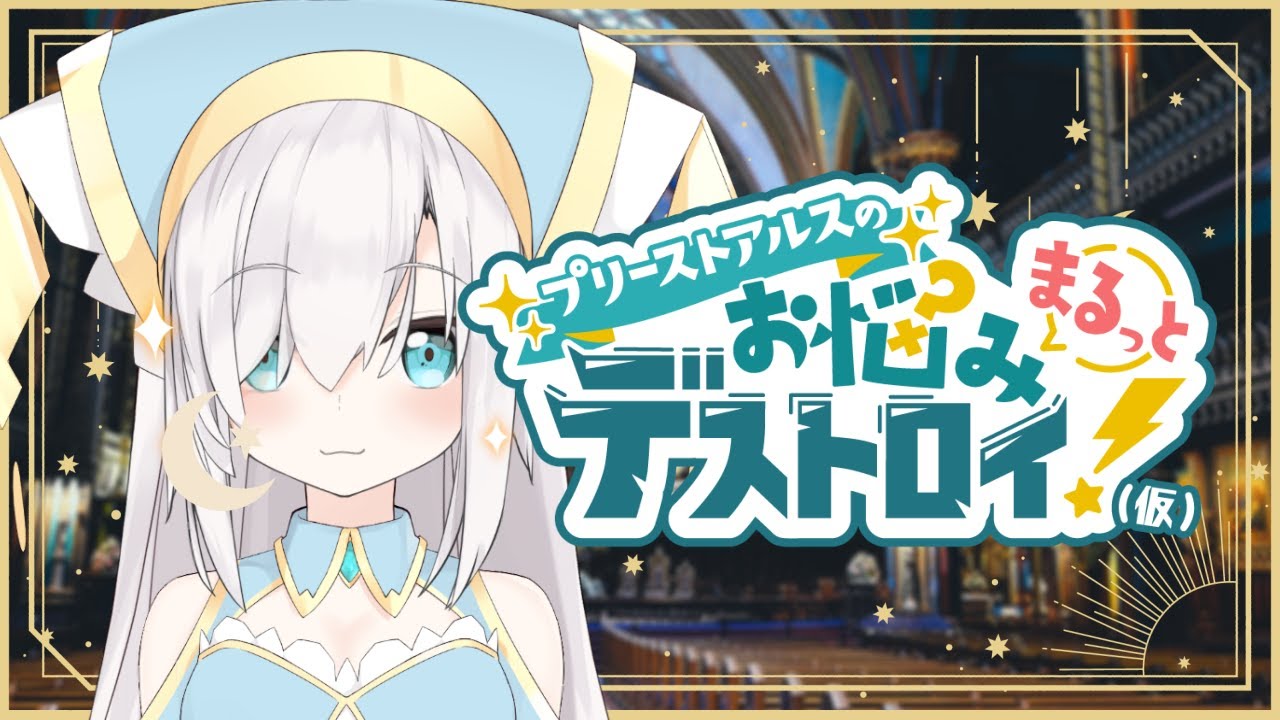 【お悩み相談】プリーストアルスのお悩みまるっとデストロイ(仮)【アルス・アルマル/にじさんじ】