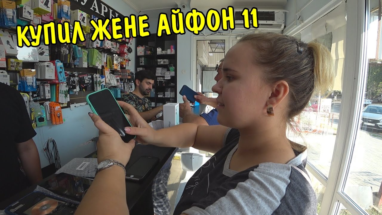 ПОДАРИЛ ЖЕНЕ 11 АЙФОН НА ДЕНЬ РОЖДЕНИЕ