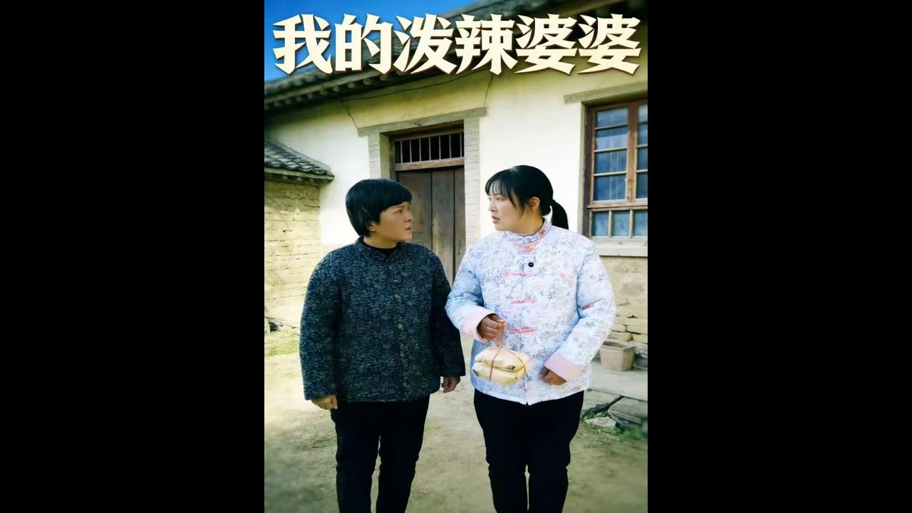 【高清全集】《我的泼辣婆婆》 #逆袭 #爱情 #甜宠 #反转 #江山 #热门短剧 #drama #爽剧