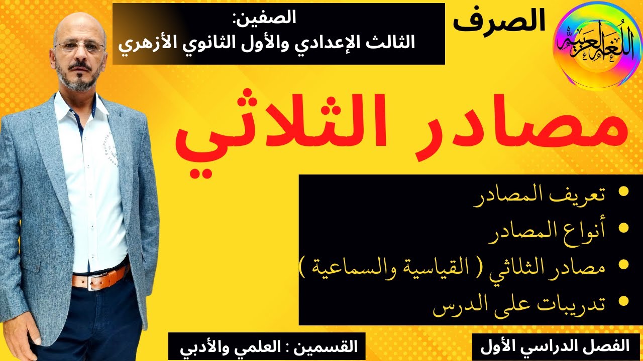 (3) مصادر الثلاثي