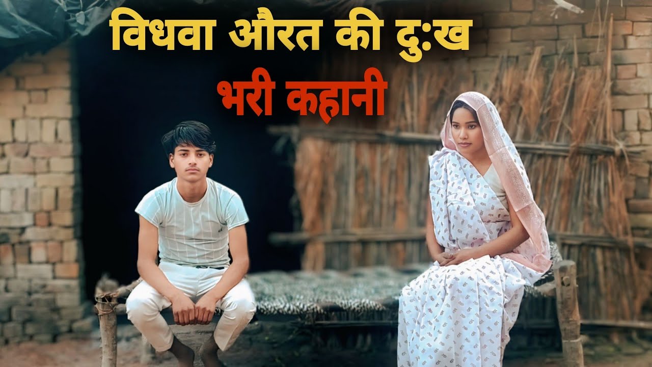 विधवा औरत की दुःख भरी कहानी | Vidhva Aurat Ki Dukh Bhari Kahani | विधवा औरत का दर्द | Garib aur amir