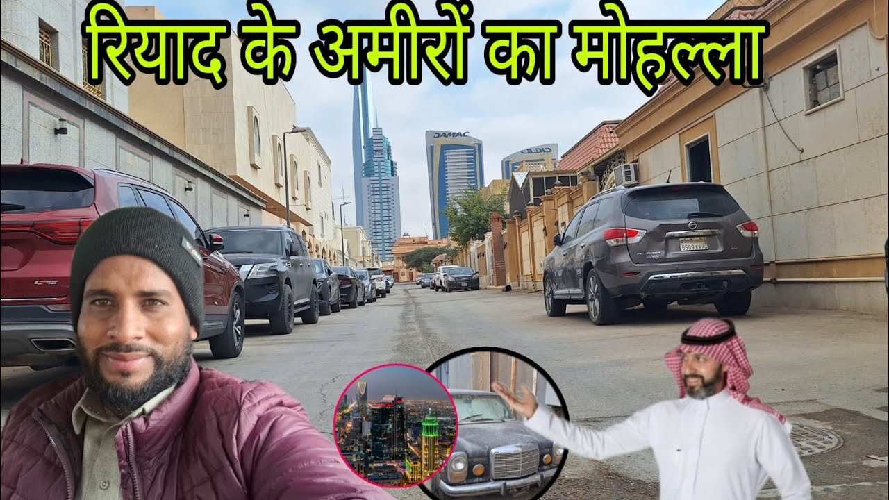 आज में आपको रियाद के सबसे मालदार मोहल्ला जहां शेख BMW car को  कचरे में फेंक देते है ,,🤑