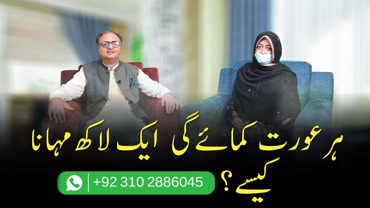 ہرعورت کمائےگی ایک لاکھ مہانہ کیسے؟
