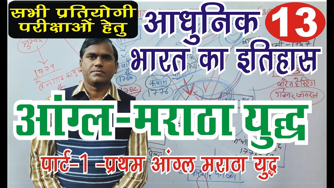 आंग्ल मराठा युद्ध || angla maratha yudh (1) #upsc #modernindianhistory #uppsc