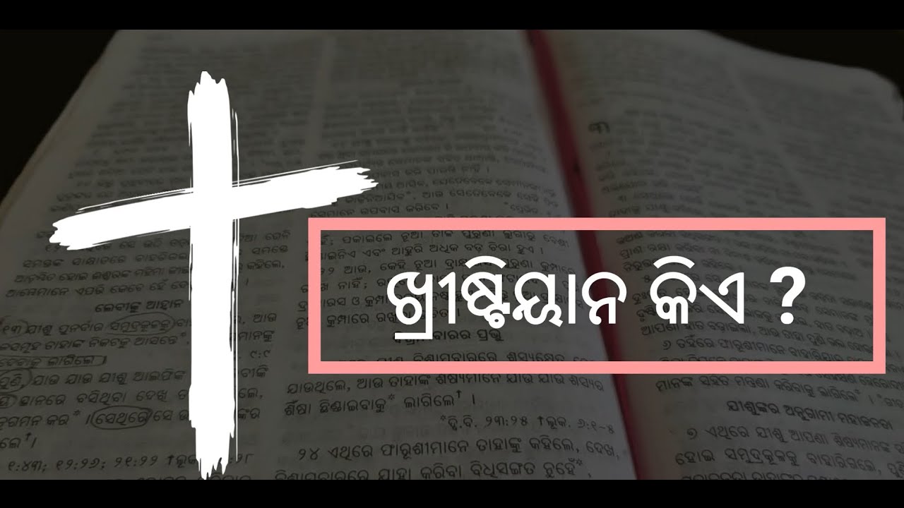 ଖ୍ରୀଷ୍ଟିୟାନ କିଏ ? Who is a Christian?