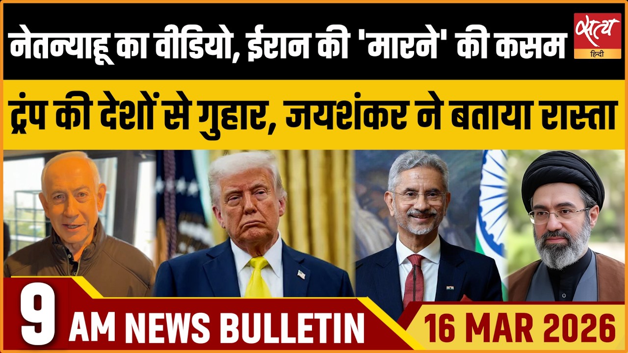 Satya Hindi Bulletin: Netanyahu’s Video | Trump’s Appeal | Jaishankar on Iran War | ताजा खबर