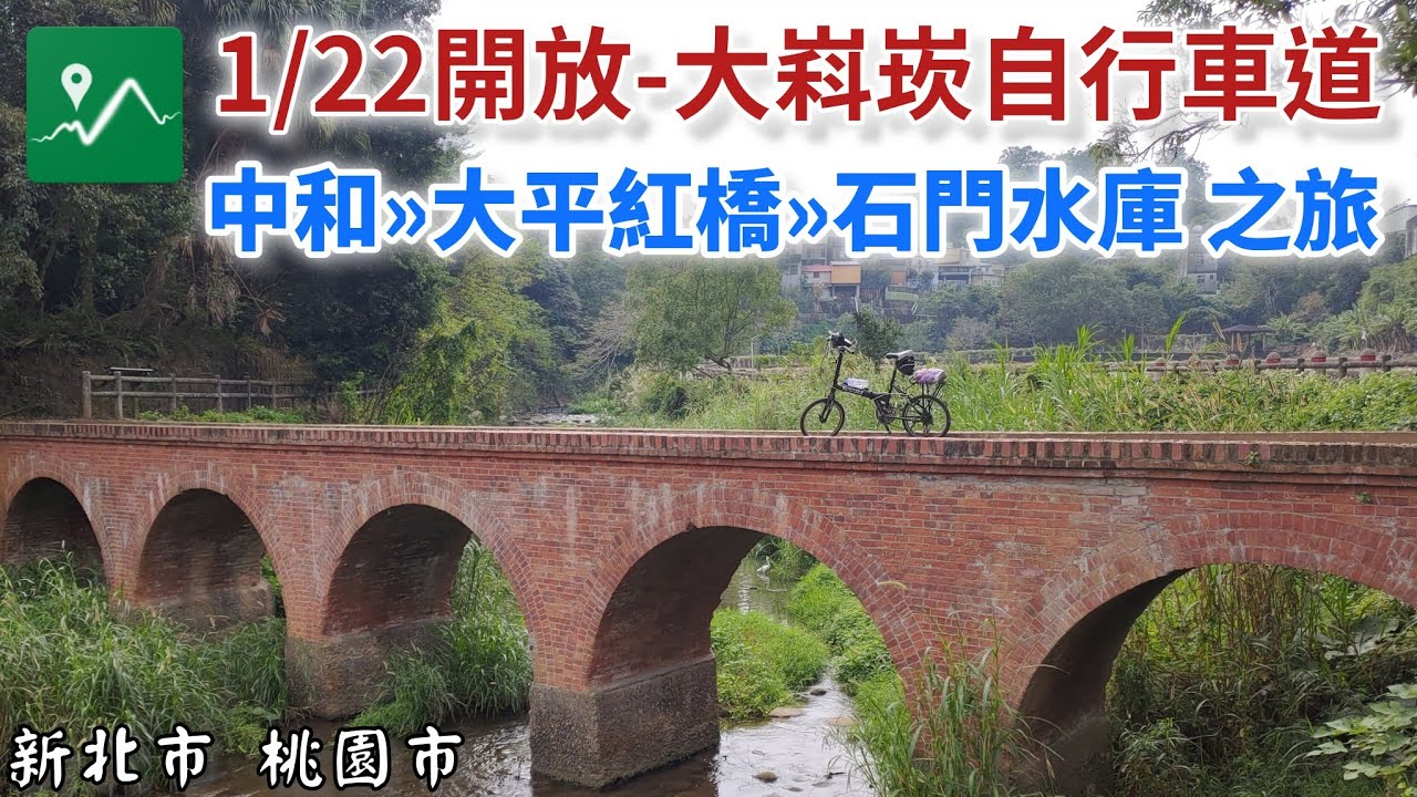 單車漫騎 | 大嵙崁自行車道 | 三坑自然生態公園 | 大平紅橋 | 石門水庫環湖公路