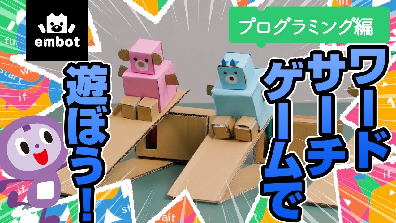 【ニュースバトル】ワードサーチゲームで遊ぼう！〜プログラミング編〜｜あそぼっと！embot