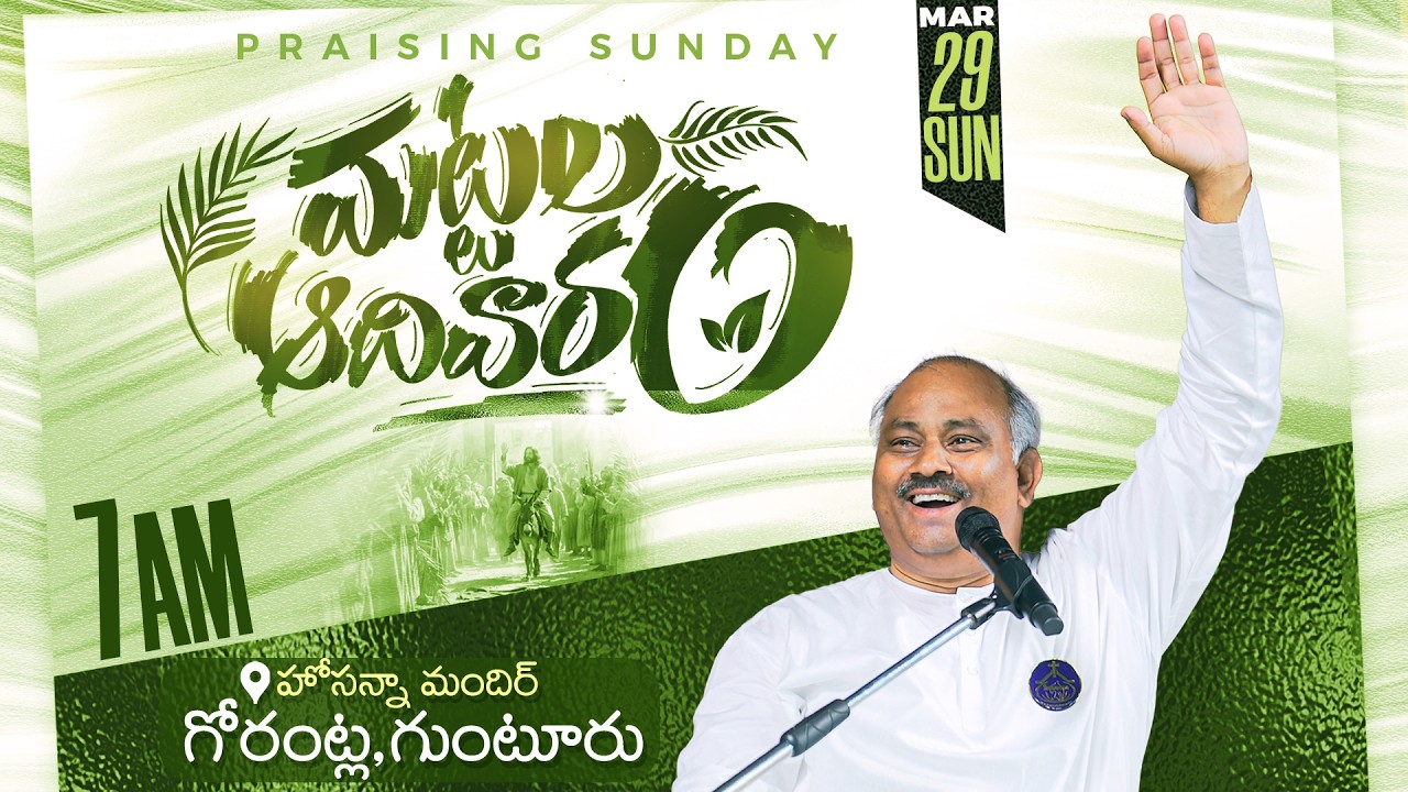 29-03-2026 - PALM SUNDAY SERVICE - HOSANNA MANDIR GUNTUR - Message by 𝑷𝒂𝒔.𝑱𝒐𝒉𝒏 𝑾𝒆𝒔𝒍𝒆𝒚 Anna