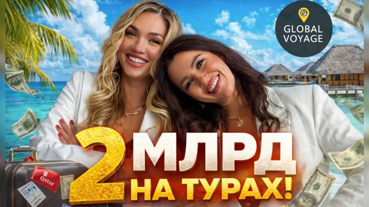 Путь к Миллиарду в сфере Туризма! Интервью с основателями Global VOYAGE
