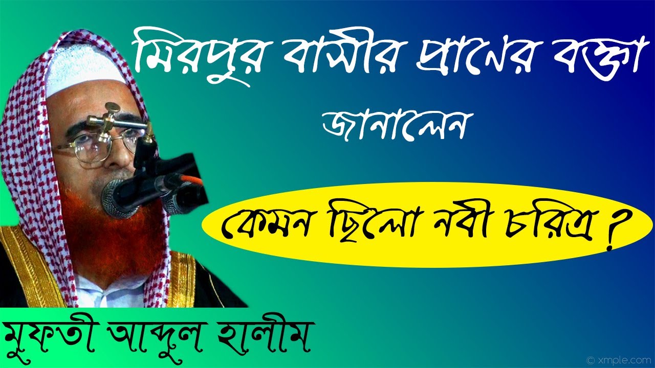 নবীর আদর্শ । মুফতী আব্দুল হালীম । Mufti Abdul Halim #লাব্বাইক_টিউব #Labbaik_Tube