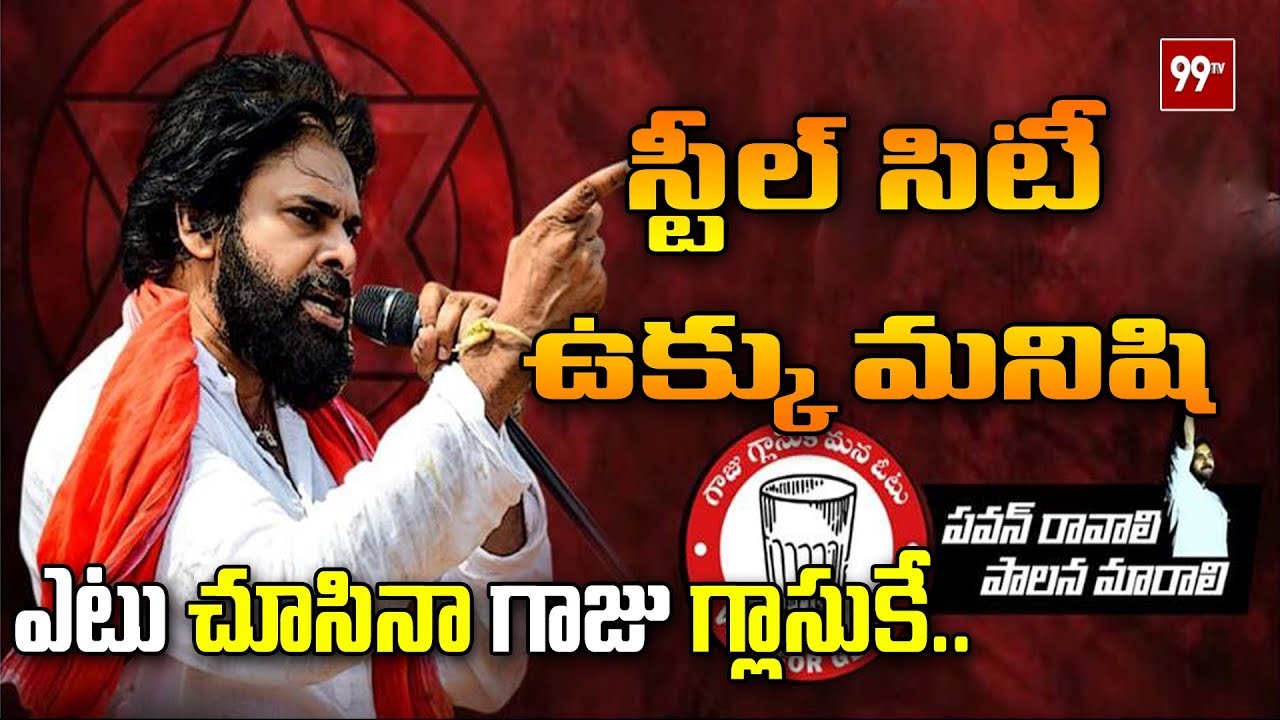 Pawan Kalyan Effect in Gajuwaka Elections | AP 2019 Election Results || 99TV Telugu
