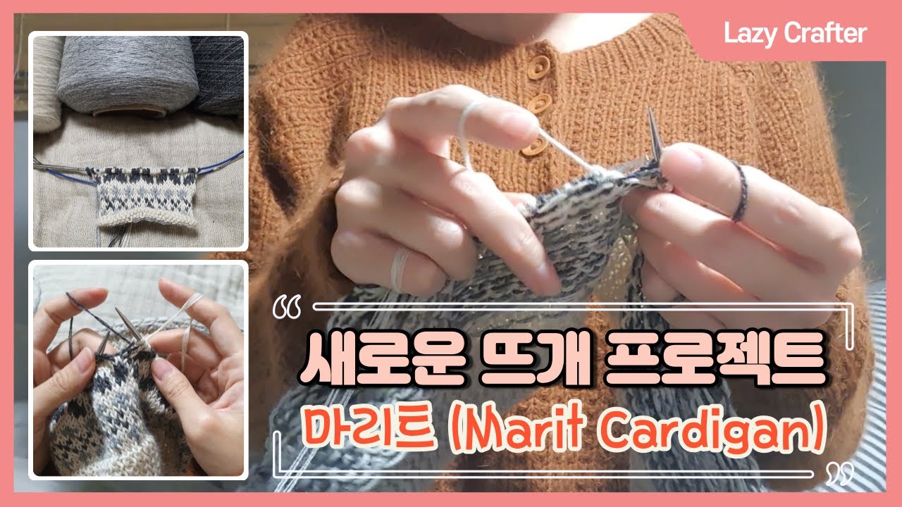 [뜨개로그 - 수다방] 마리트 가디건(Marit Cardigan) | 배색무늬 | 페어아일(Fair isle) | 스틱(Steek) | 게으른 장이 | Lazy Crafter
