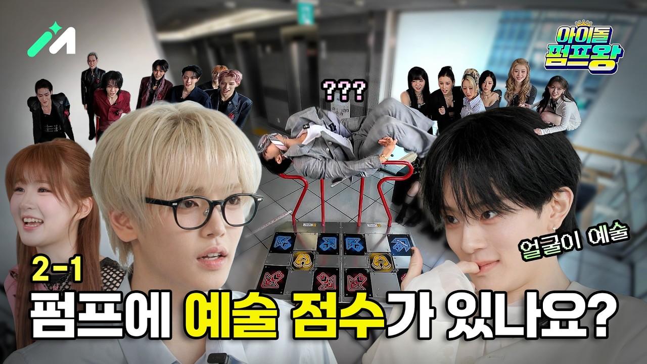 [아이돌 펌프왕] Q. 혹시 예술 점수도 랭킹에 포함이 되나요...? A. 그럴 리가요😮 그런데 이분들 왜 자꾸 펌프에서 묘기 부리죠❓🔥 (IDOL PUMP KING EP.2-1)