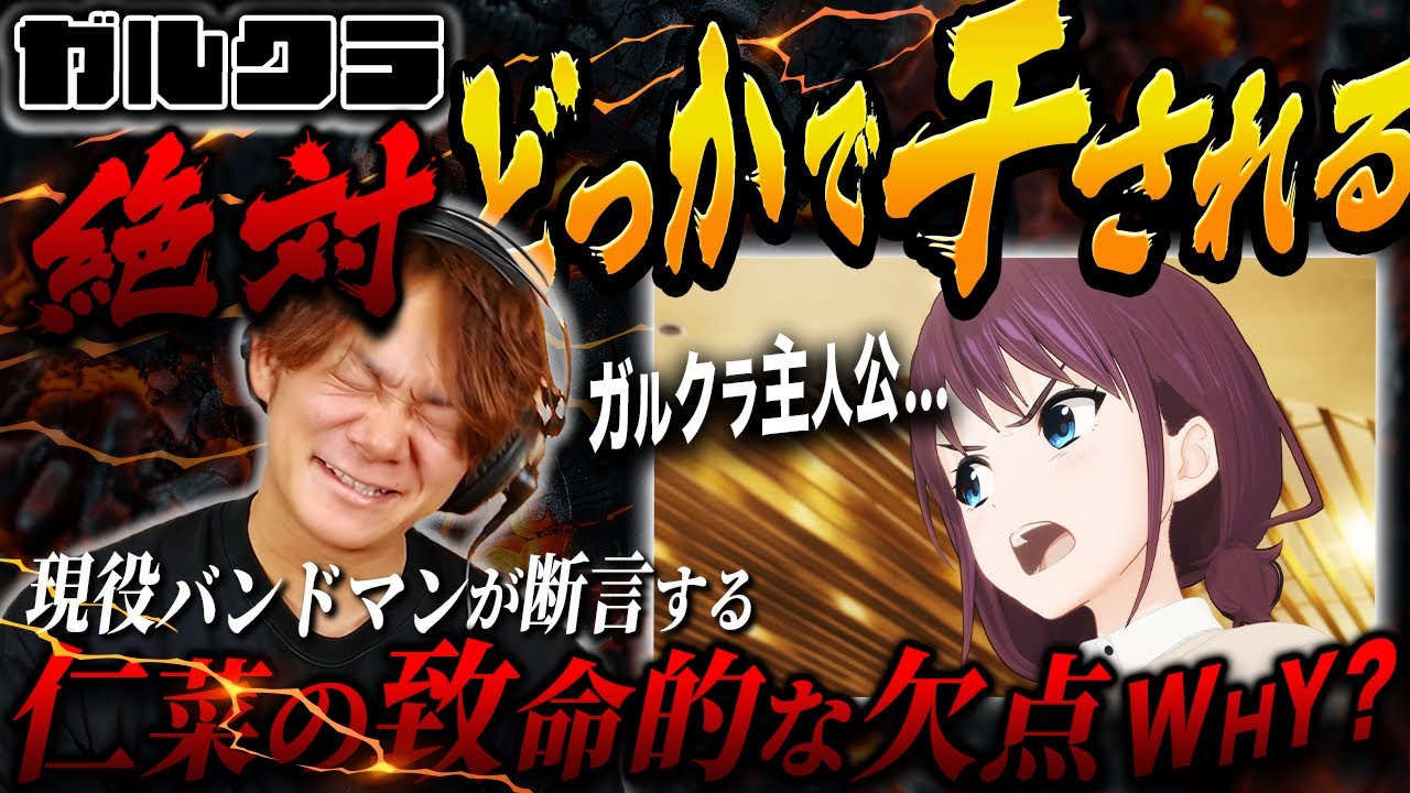 【狂犬】ガルクラ仁菜、元メジャーバンドマンが断言「この性格、絶対どっかで干されるぞ」｜2〜8話を視聴してみた