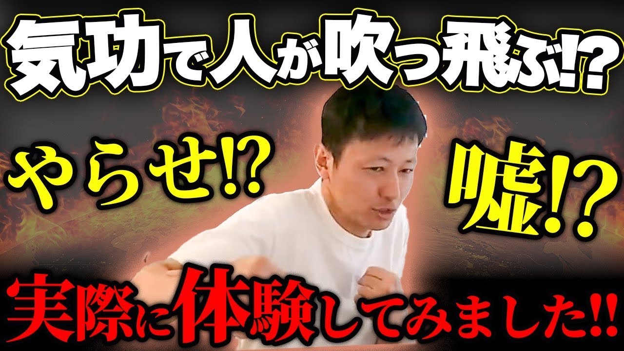 気功で人が吹っ飛ぶのは嘘？本当？やらせ？実際に体験してみました