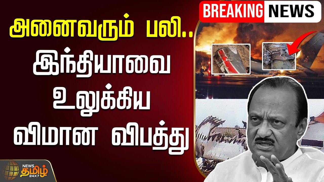 🔴LIVE :அனைவரும் பலி.. இந்தியாவை உலுக்கிய விமான விபத்து | flight accident |  AjithPaavar