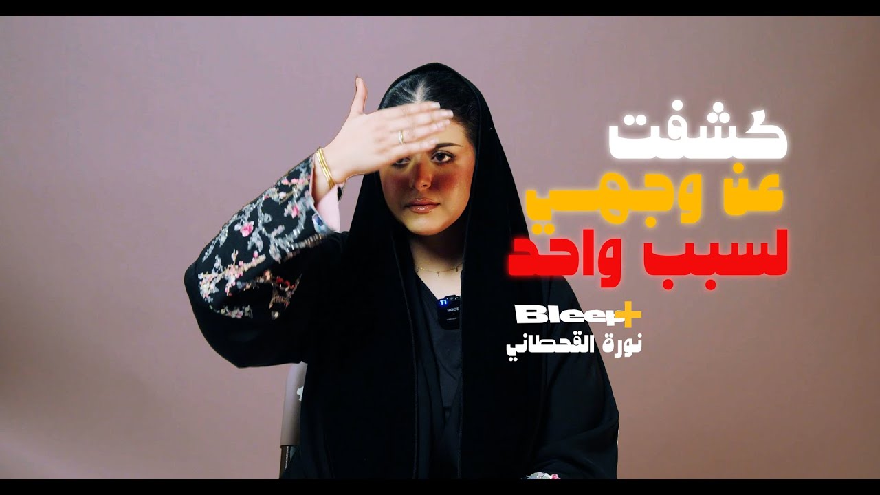 نورة القحطاني: تركت وظيفتي.. وشفت الرفاهية | Bleep