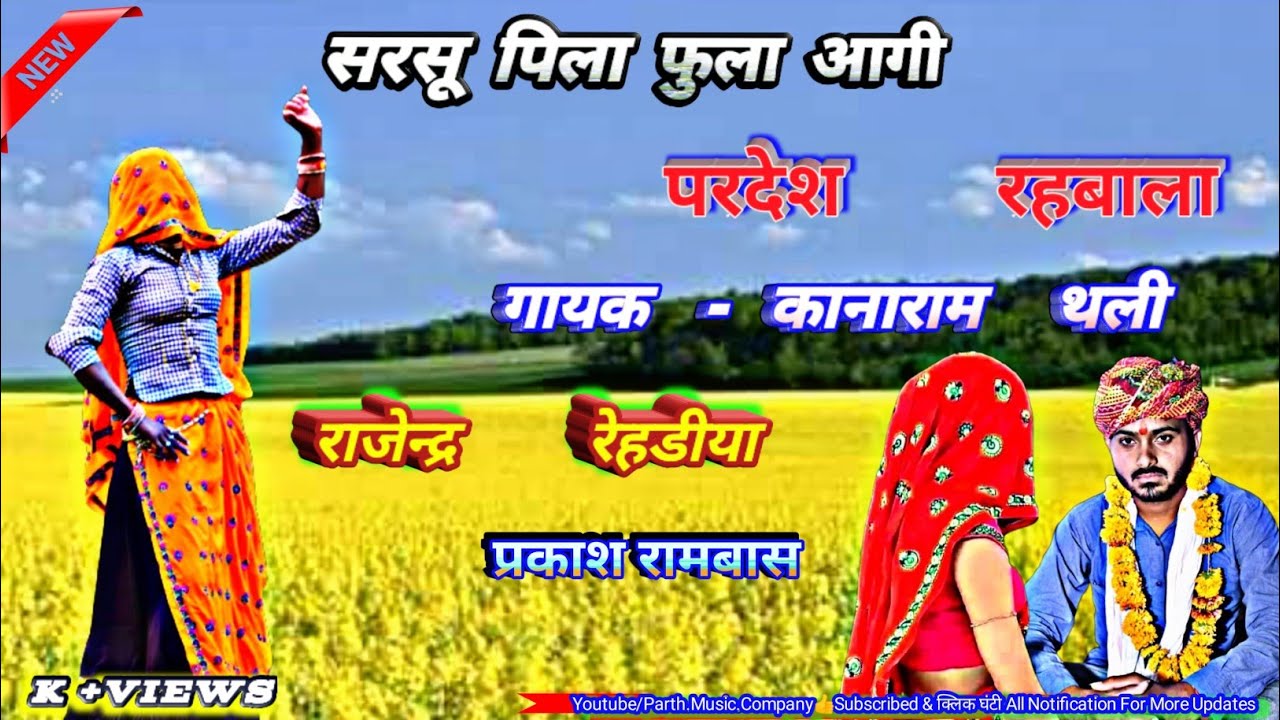 सरसो पिला फुला आगी,. kanaram thali,. ओई प्रदेश रहबाला,. Prakash rambaas,. Rajendra rehadiya,.