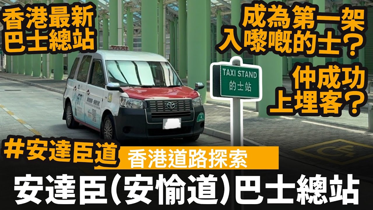 [香港道路探索] 安達臣(安愉道)公共運輸交匯處 ── 香港最新巴士總站 | 設有的士站 | 成為第一架入嚟嘅的士? | 仲成功上埋客? | #居屋 #安樺苑 #安麗苑 #安柏苑 #安達臣道 #安秀苑