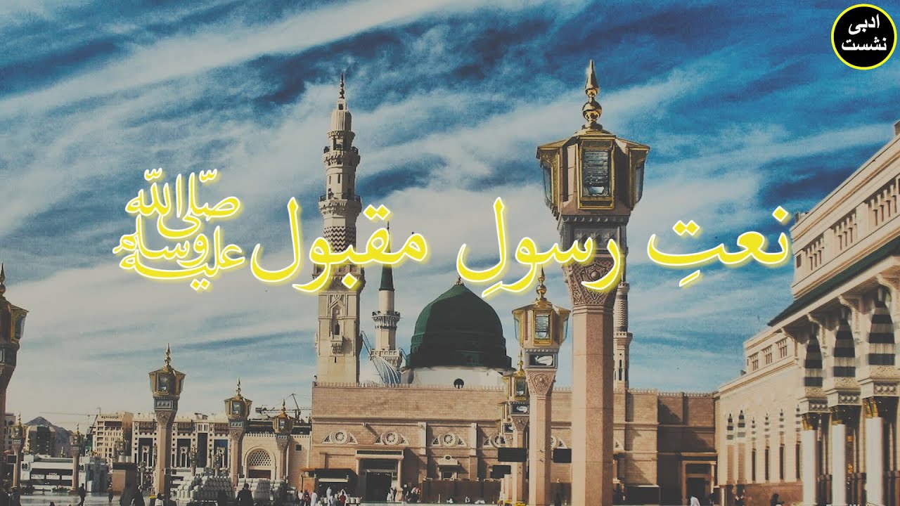 Naat e Rasool e Maqbool SAW | Urdu/Hindi