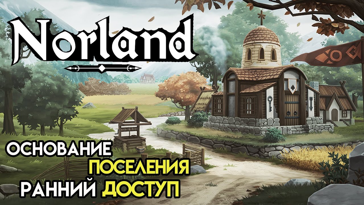 Старт поселения. Ранний доступ | Norland