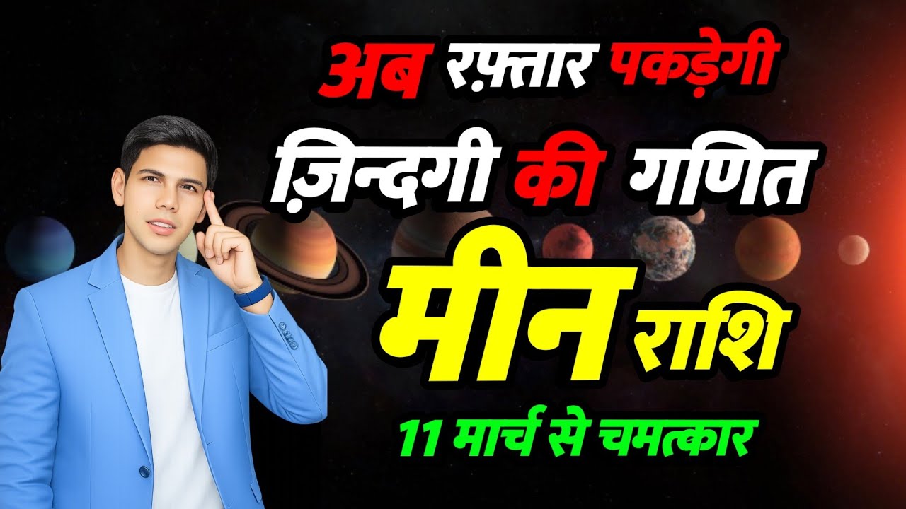 जिंदगी की गणित | मीन राशि 2026 गुरु मार्गी | पकड़ेगी रफ़्तार | meen Rashifal 2026