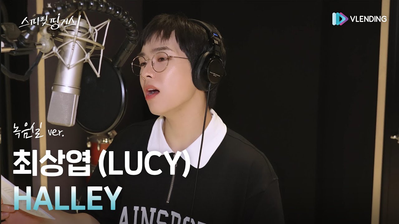 [MV] 최상엽 (LUCY) - HALLEY (녹음실 ver.) [스피릿 핑거스 (Spirit Fingers) OST Part.1]