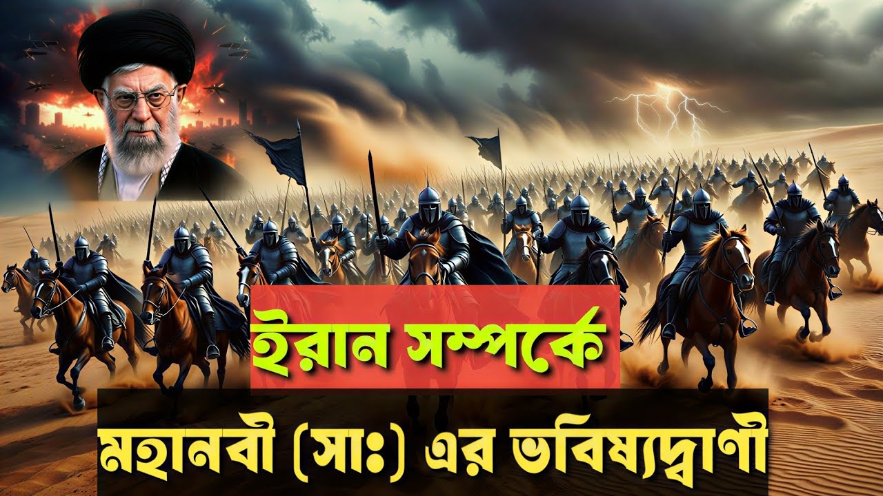 ইরান সম্পর্কে মহানবী (সাঃ) এর ভবিষ্যদ্বাণী!| History of Iran| Islamic Video 2026|