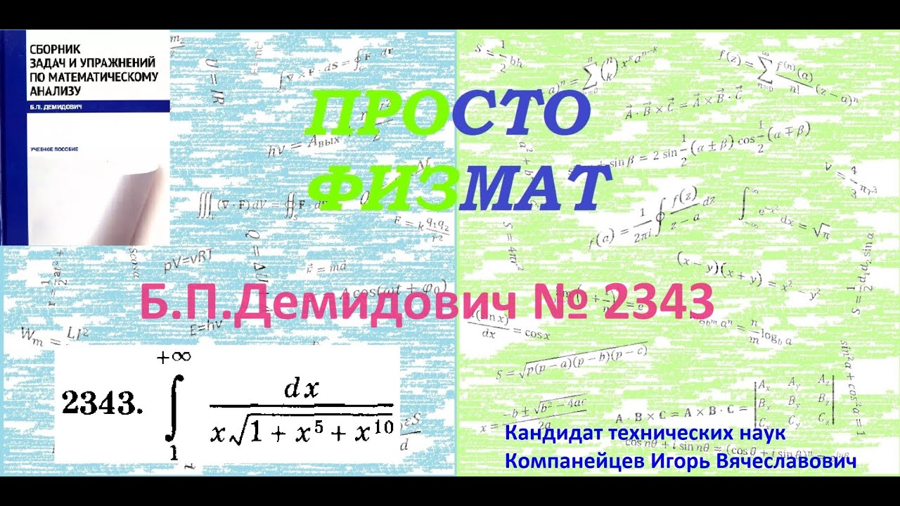 № 2343 из сборника задач Б.П.Демидовича (Определённые интегралы).