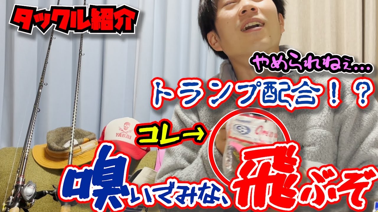【タックル紹介】嗅いでみな、飛ぶぞ【ワンナップシャッド】