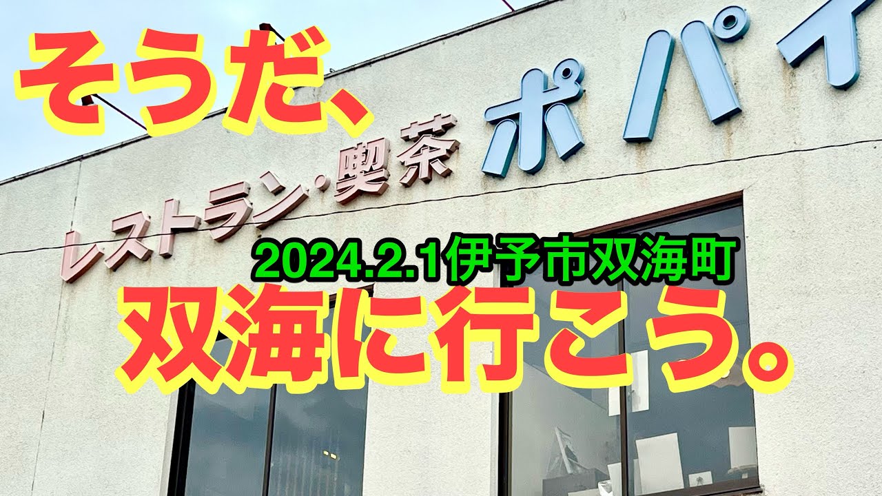 【喫茶ポパイ】行きました。(伊予市双海町)愛媛の濃い〜ラーメンおじさん(2024.2.1県内869店舗訪問完了)