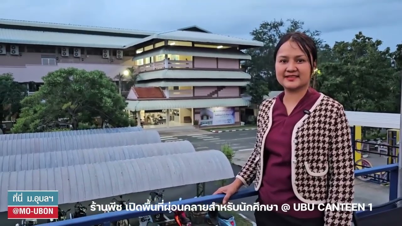 แนะนำพื้นที่นั่งชิลยามเย็น @UBU CANTEEN 1 โดย ออม มนัญญา  วังแสนแก้ว ศิษย์เก่า AG18 เจ้าของร้านพีช