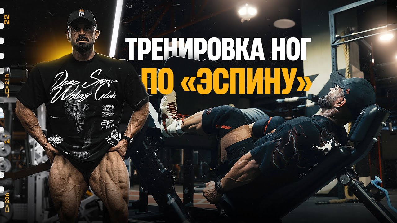 Убойная тренировка ног по программе Франциско Эспина