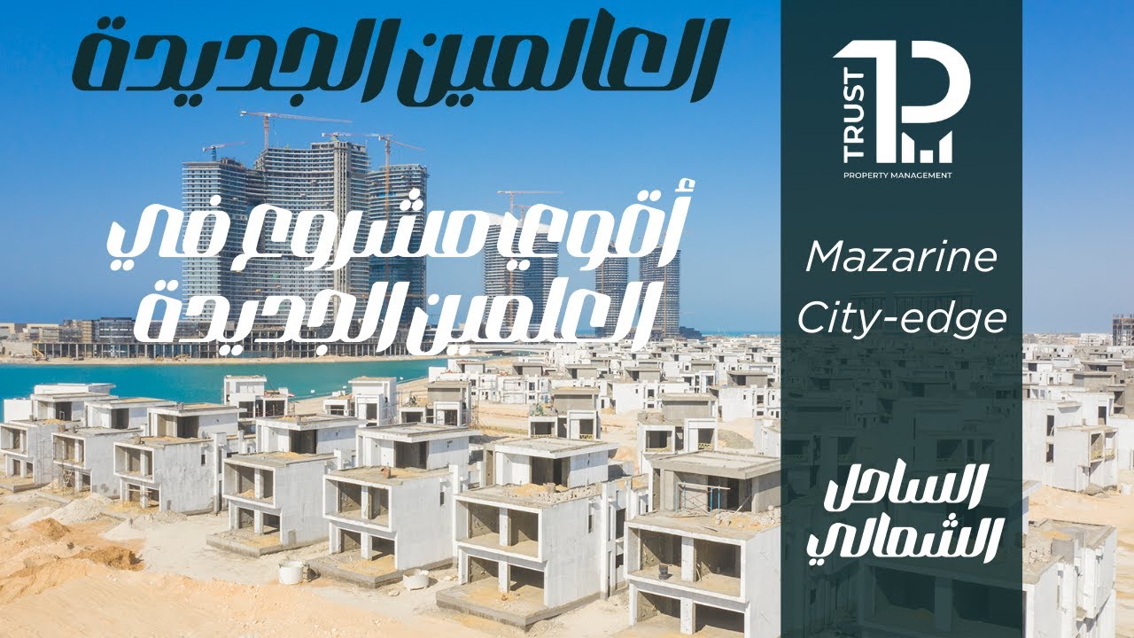 أقوي مشاريع العلمين الجديدة مزارين سيتي ايدج | Mazarine Project New Alamein - city edge