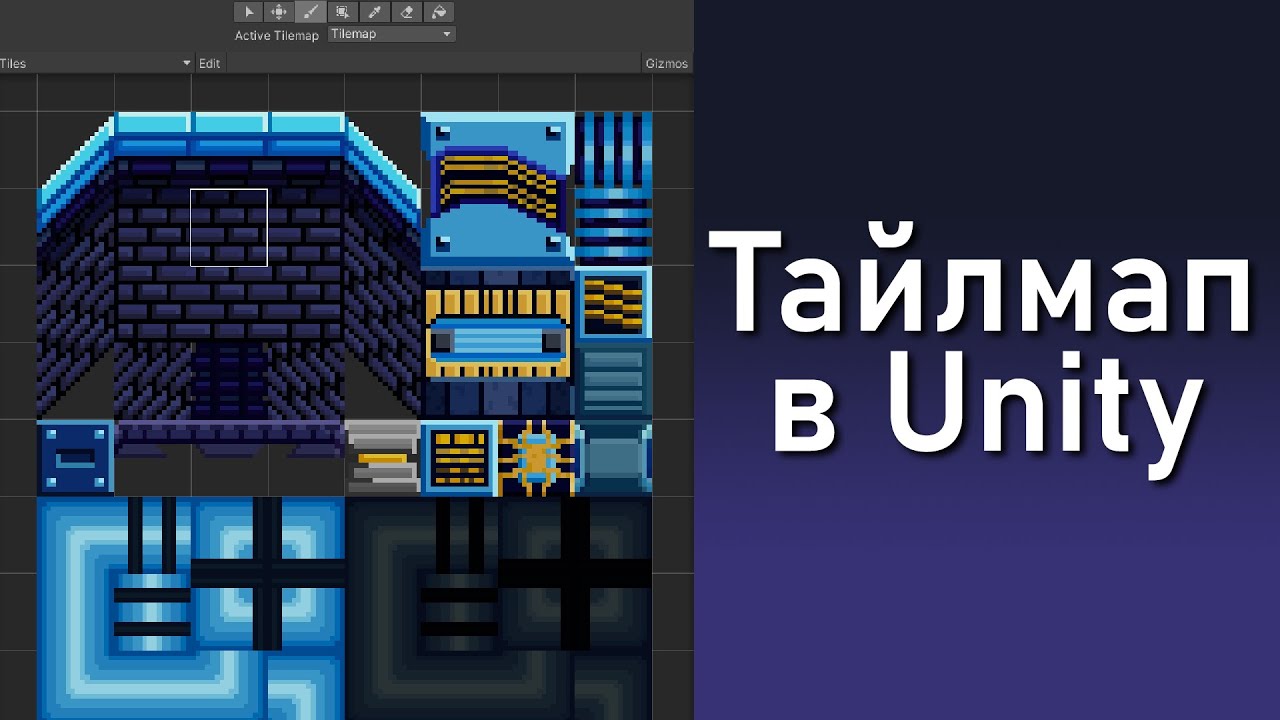 Тайлмап в Unity: как построить игровой уровень.