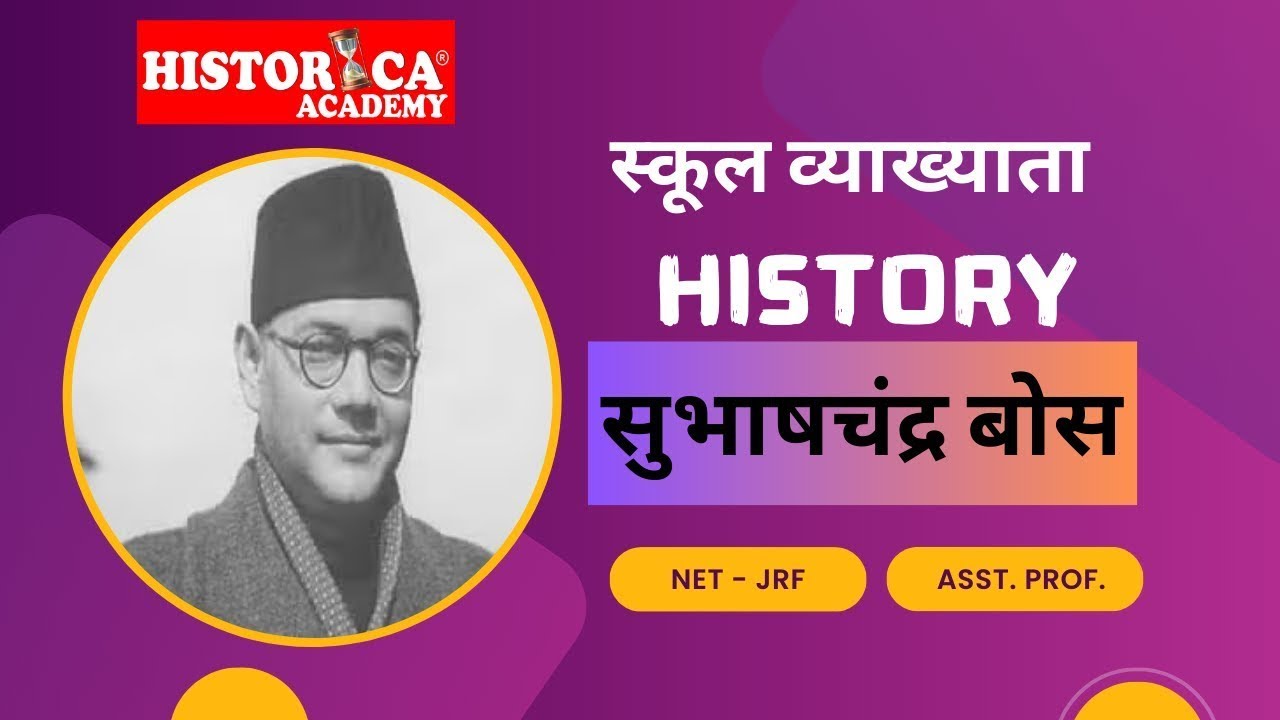 सुभाष चंद्र बोस || SCHOOL LECTURER || FIRST PAPER || HISTORY, ART AND CULTURE || 15×2=30 MARKS |