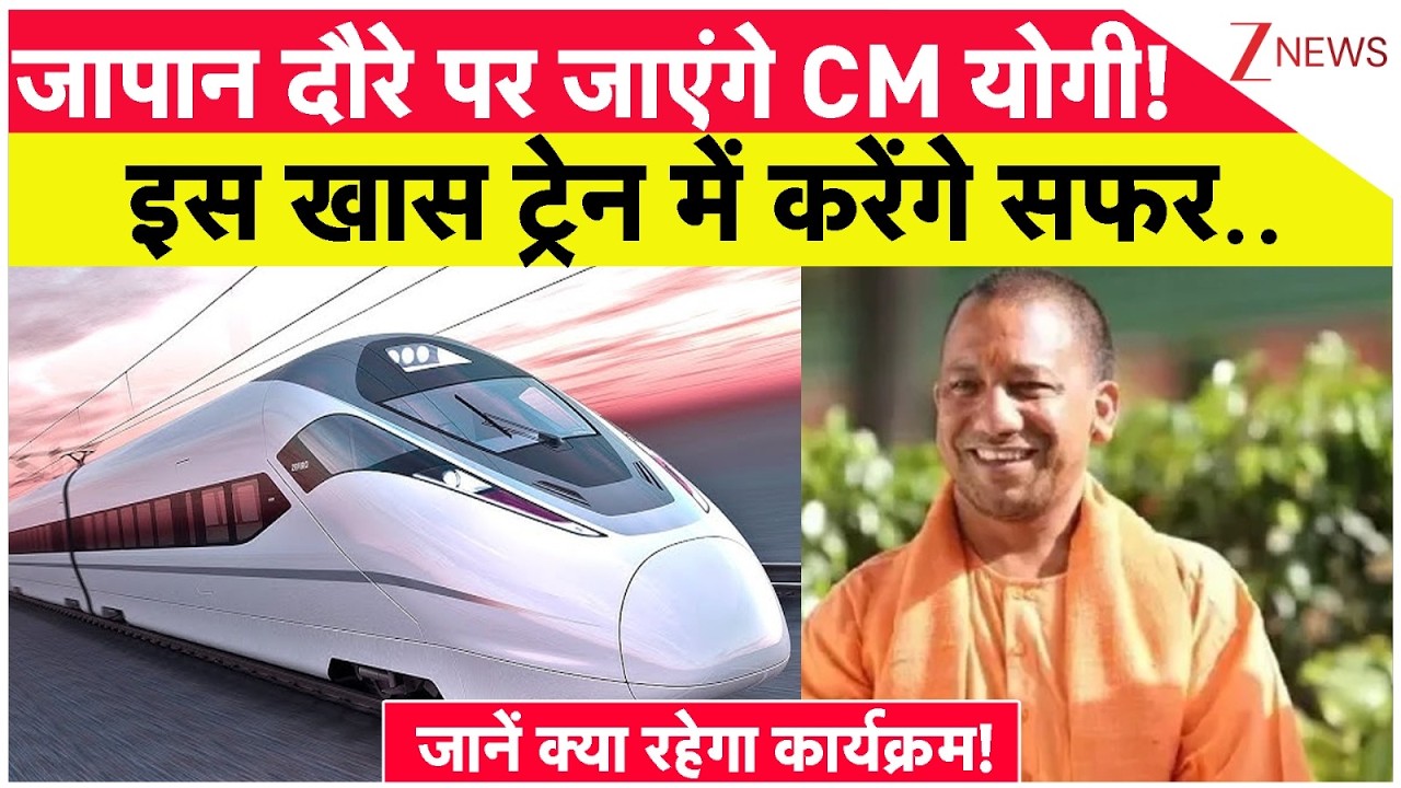 CM Yogi Japan Visit: जापान दौरे पर जाएंगे सीएम योगी! इस खास ट्रेन में करेंगे सफर | Breaking News