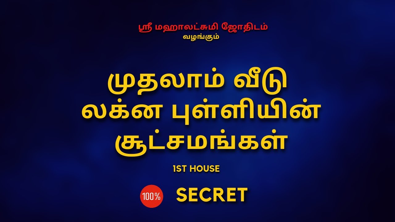 முதலாம் வீடு லக்ன சூட்சுமங்கள் | Lagnam | 100% Secret | Sri Mahalakshmi Jothidam | Tamil Astrology