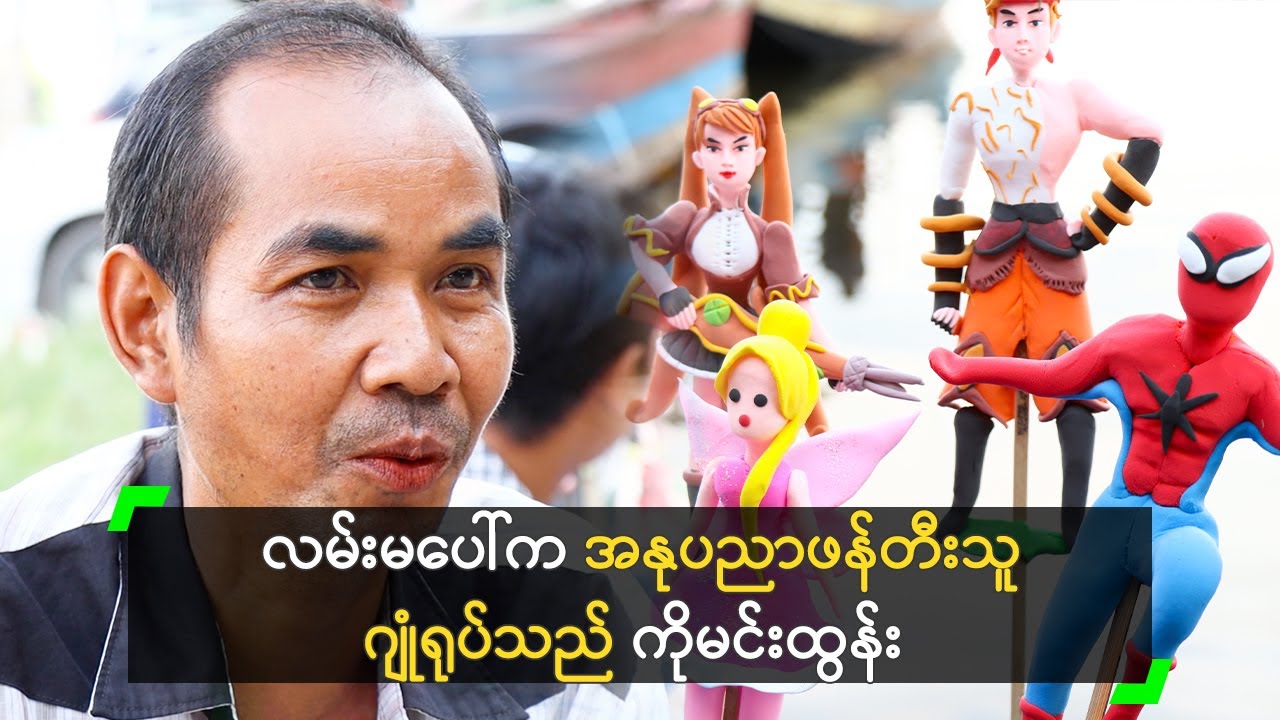လမ်းမပေါ်က အနုပညာဖန်တီးသူ ဂျုံရုပ်သည် ကိုမင်းထွန်း