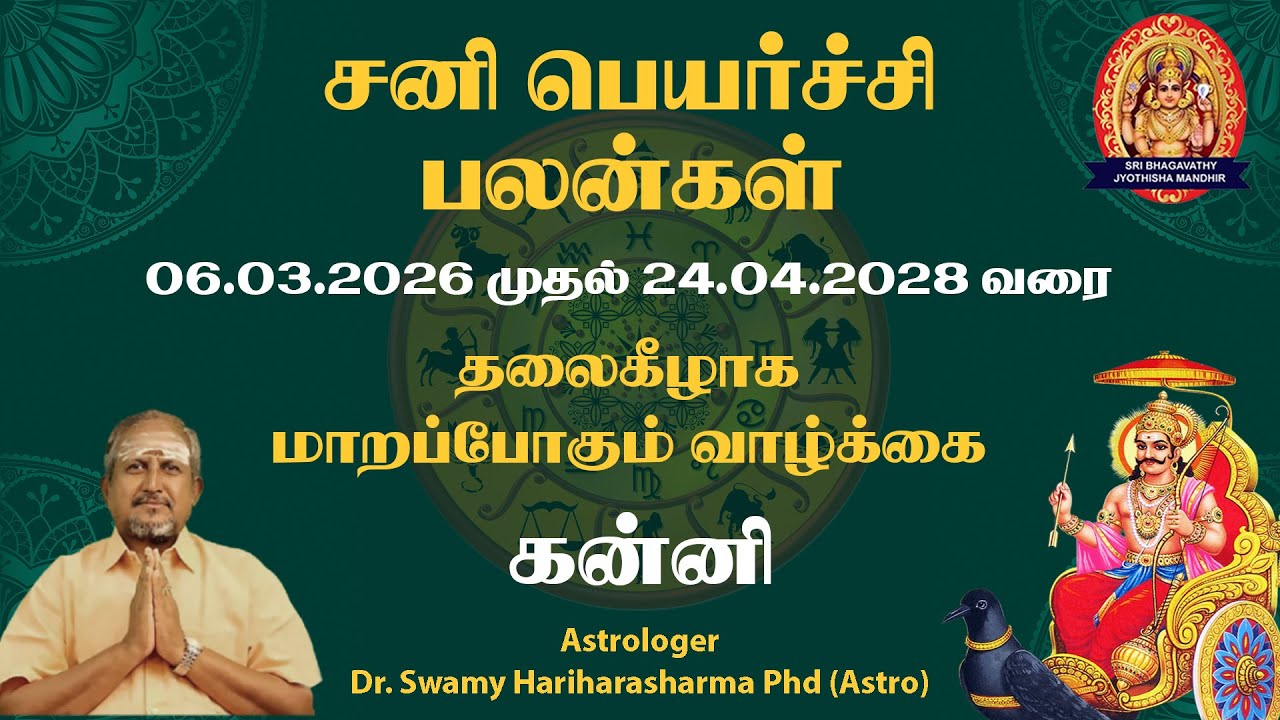 கன்னி ராசி சனி பெயர்ச்சி பலன் 2026–2028 | வாழ்க்கையில் என்ன மாற்றம்?