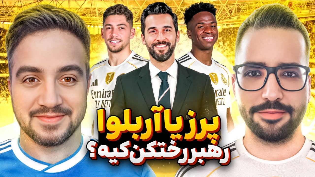 🖤بررسی رئال مادرید از اخراج آلونسو تا انتخاب آربلوا با @MadridTvShow
