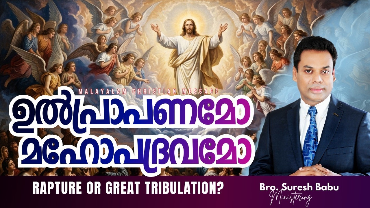 Bible Study Online Service | 🛑 Br. Suresh Babu Ministering 🛑 | Malayalam Christian Messages