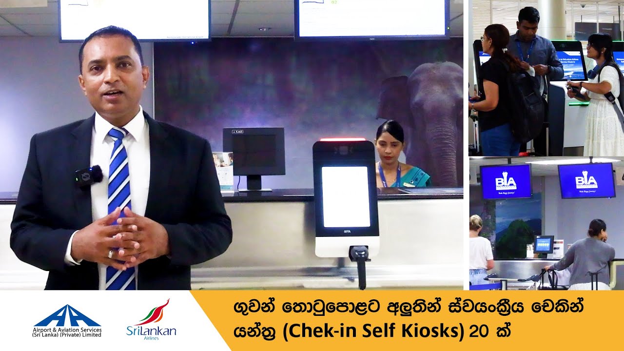 ගුවන් තොටුපළට අලුතින් ස්වයංක්‍රීය  චෙකින් යන්ත්‍ර( Check-in Self Kiosks) 20ක්
