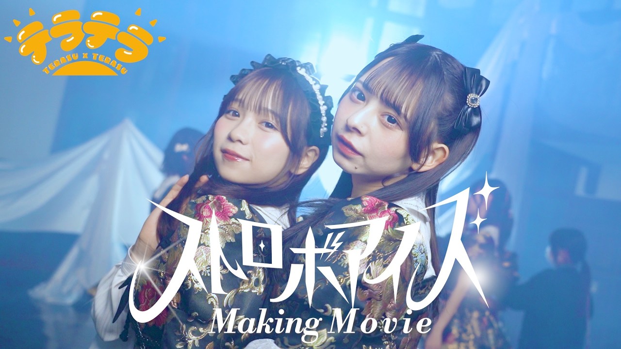 【Making Movie】「ストロボアイズ」MVメイキング