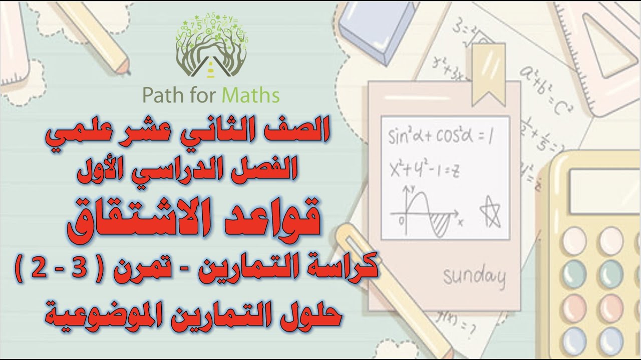 قواعد الاشتقاق - تمرن ( 3-2 ) - حلول التمارين الموضوعية