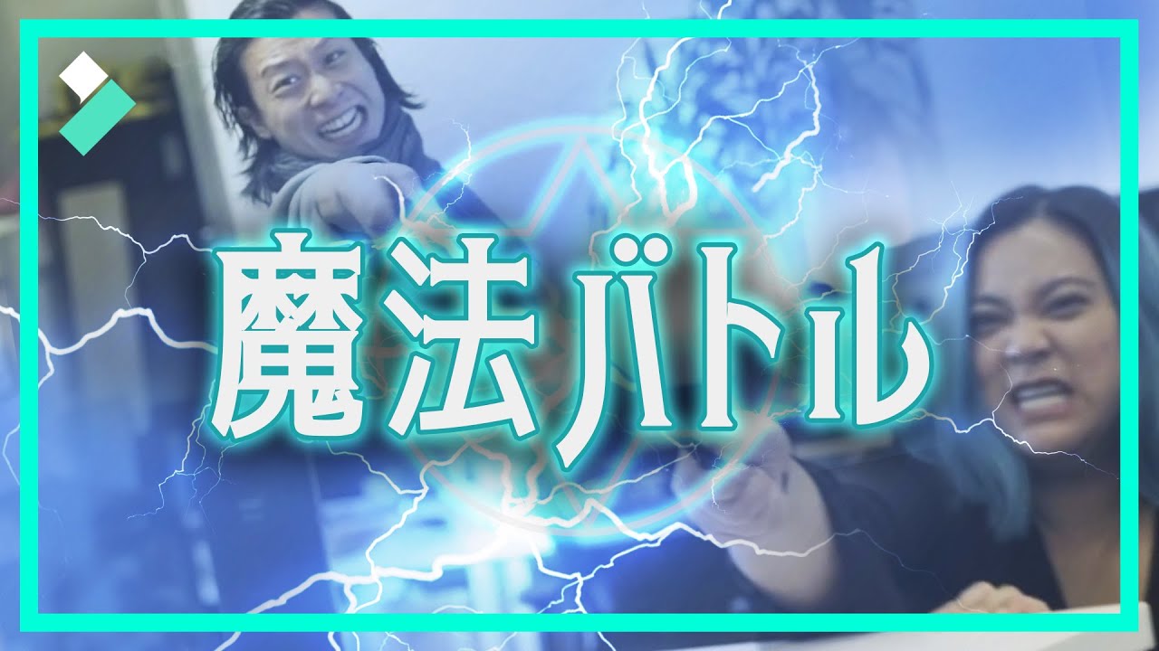 家でもできる！【魔法バトル】シーンの作り方｜Wondershare Filmora